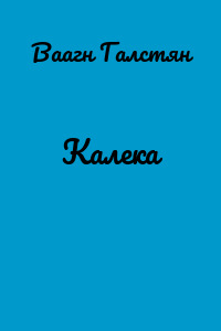 Калека