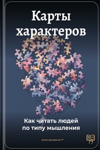 Карты характеров: Как читать людей по типу мышления