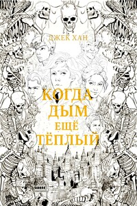 Когда дым ещё тёплый. Часть 1.