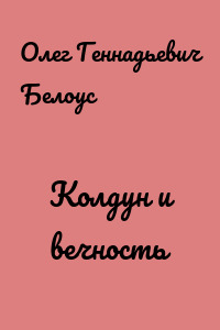 Колдун и вечность