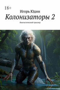 Колонизаторы 2. Фантастический триллер