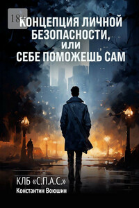 Концепция личной безопасности, или Себе поможешь сам. КЛБ «С.П.А.С.»