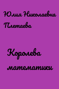 Королева математики