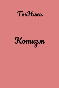 Котизм