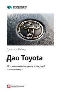 Краткое содержание книги: Дао Toyota. 14 принципов менеджмента ведущей компании мира. Джеффри Лайкер