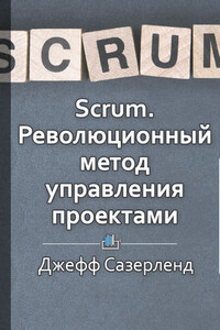 Краткое содержание «Scrum. Революционный метод управления проектами.»