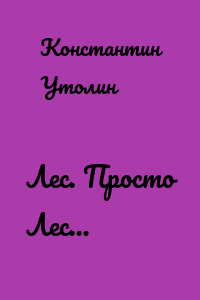 Лес. Просто Лес…