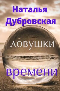 Ловушки вемени. Короткий любовный роман. Мистика