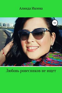 Любовь ровесников не ищет