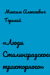 «Люди Сталинградского тракторного»