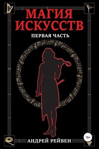 Магия искусств. Первая часть
