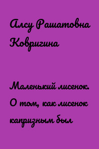 Маленький лисенок. О том, как лисенок капризным был