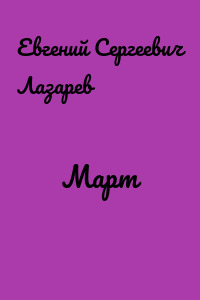 Март