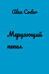 Мерцающий пепел