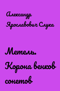 Метель. Корона венков сонетов