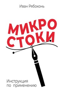 Микростоки. Инструкция по применению