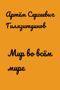 Мир во всём мире