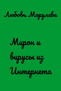 Мирон и вирусы из Интернета