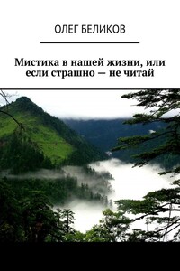 Мистика в нашей жизни, или Если страшно – не читай