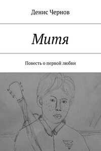 Митя. Повесть о первой любви