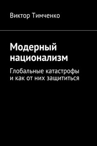 Модерный национализм. Глобальные катастрофы и как от них защититься