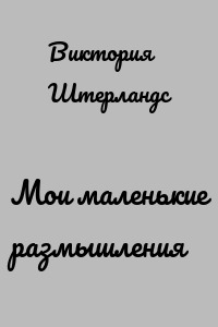 Мои маленькие размышления