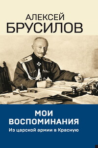 Мои воспоминания. Из царской армии в Красную