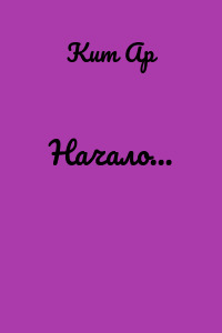 Начало…