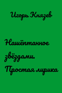Нашёптанное звёздами. Простая лирика