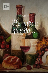 Не твоя звезда…