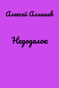 Недоделок