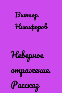 Неверное отражение. Рассказ