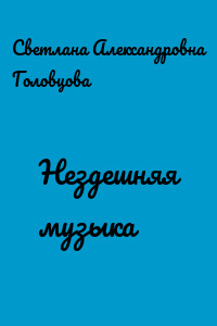Нездешняя музыка