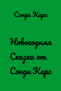 Новогодняя Сказка от Сэнди Карс