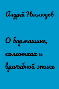 О бормашине, колготках и врачебной этике