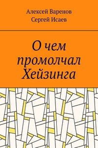 О чем промолчал Хейзинга