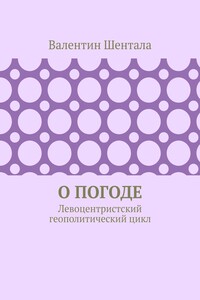 О погоде. Левоцентристский геополитический цикл