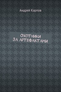 Охотники за артефактами