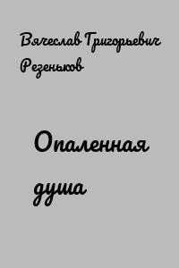 Опаленная душа