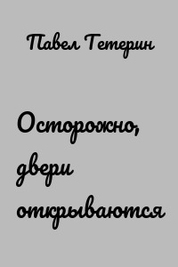 Осторожно, двери открываются