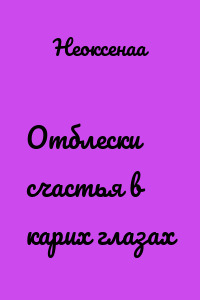 Отблески счастья в карих глазах