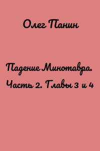 Падение Минотавра. Часть 2. Главы 3 и 4