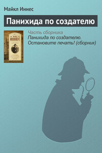 Панихида по создателю