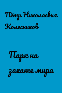 Парк на закате мира