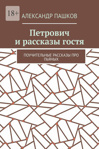 Петрович и рассказы гостя. Поучительные рассказы про пьяных