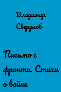 Письмо с фронта. Стихи о войне
