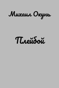 Плейбой