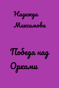 Победа над Орками