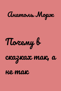 Почему в сказках так, а не так