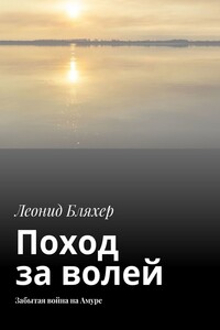 Поход за волей. Забытая война на Амуре